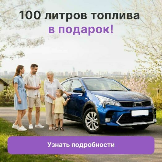 100 л топлива